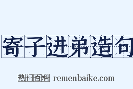 寄子进弟造句是什么意思的图片